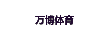 万博体育